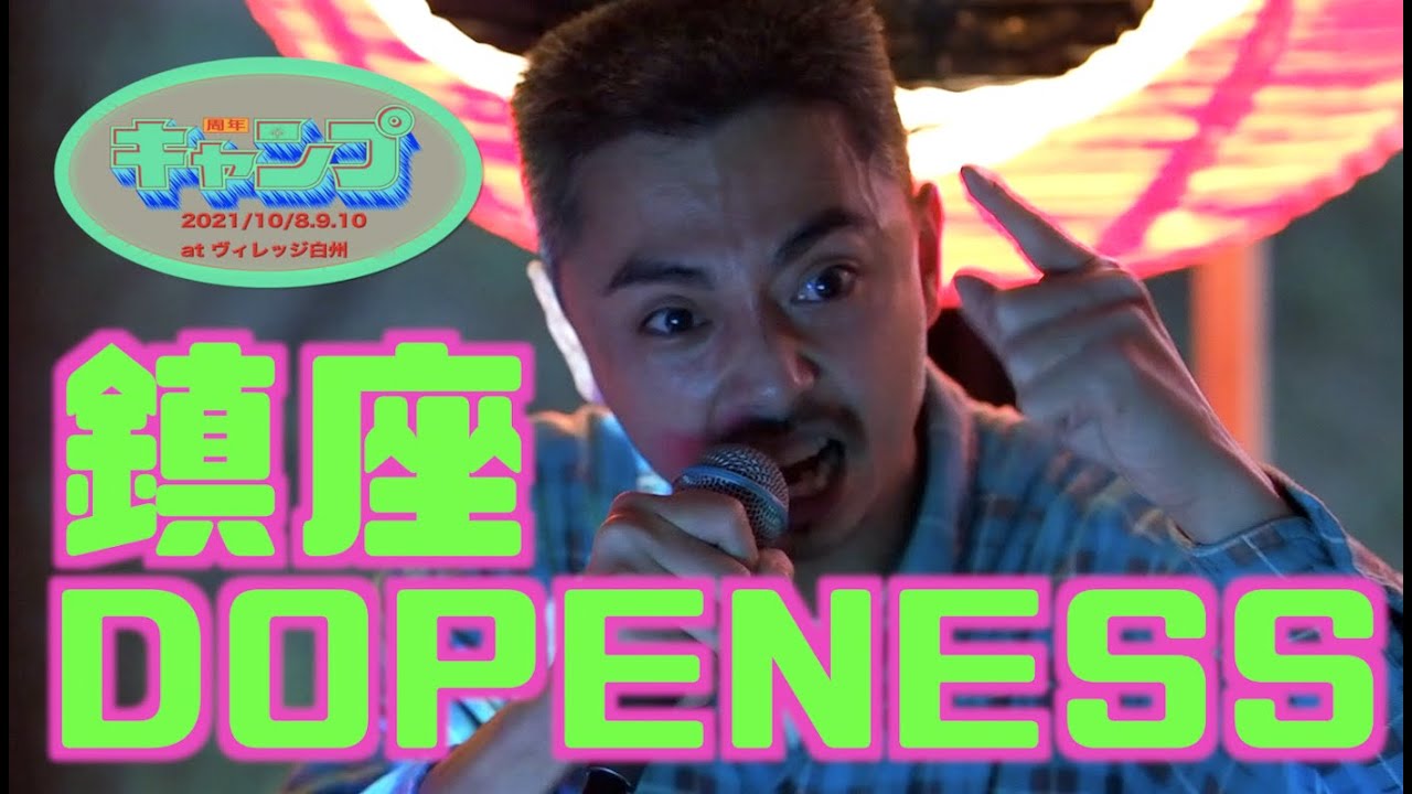 鎮座DOPENESS pt.2/3【ヘンタイキャンプ 8周年】2021.OCT.8~10