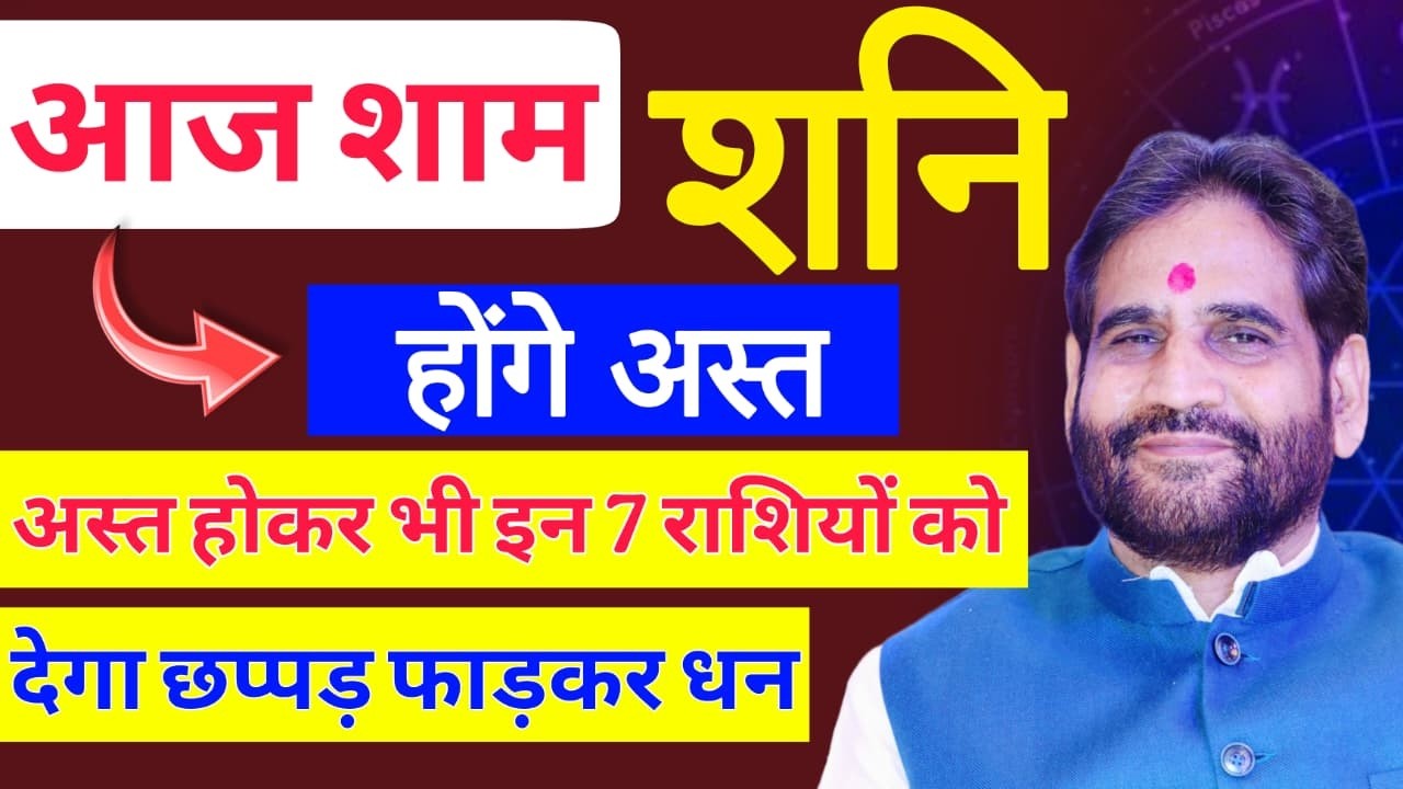 आज शाम शनि होंगे अस्त।अस्त होकर भी इन 7 राशियों को देंगे छप्पड़ फाड़कर धन।