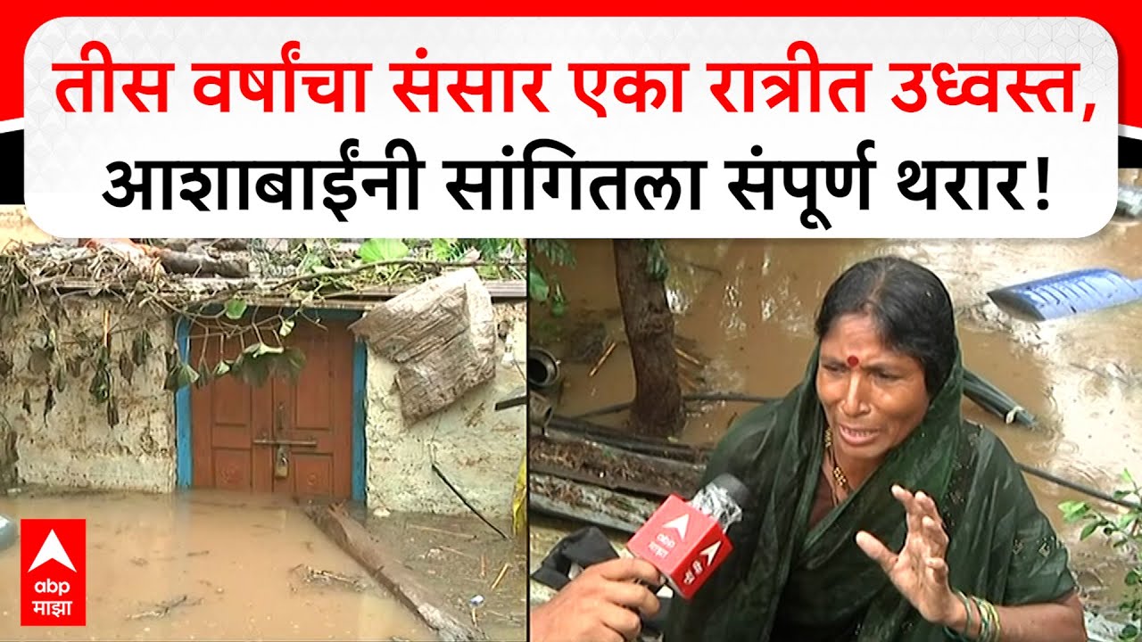Nanded Heavy Rain : नांदेडच्या हसनाळ गावात निसर्ग कोपला, उपजिल्हाधिकाऱ्यांनी दिली मदतीची माहिती