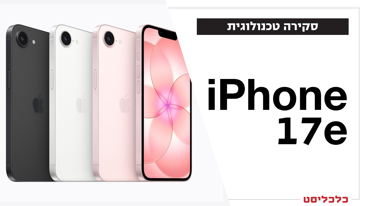 האייפון 17e מציג שדרוג שהופך אותו למכשיר ביניים לא רע