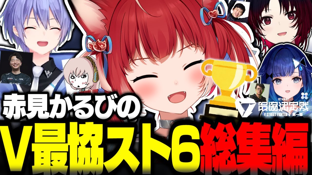赤見かるびのV最協スト6総集編【赤見かるび切り抜き V最協 紡木こかげ 白雪レイド 如月れん ストリートファイター6】