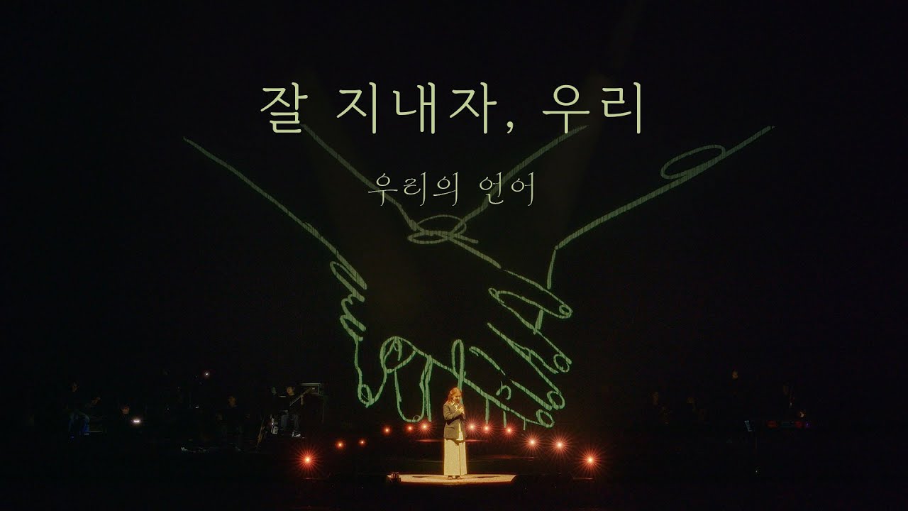최유리 - 잘 지내자, 우리 (Live from 단독 콘서트 : 우리의 언어)