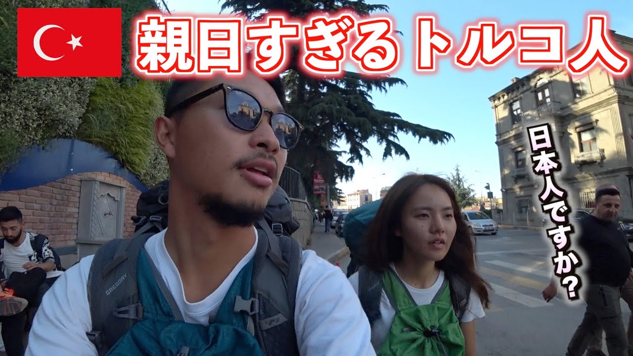 【第77話トルコ#1】トルコの教科書にも載ってる日本人が好きな理由 [５カ国目に突入！]