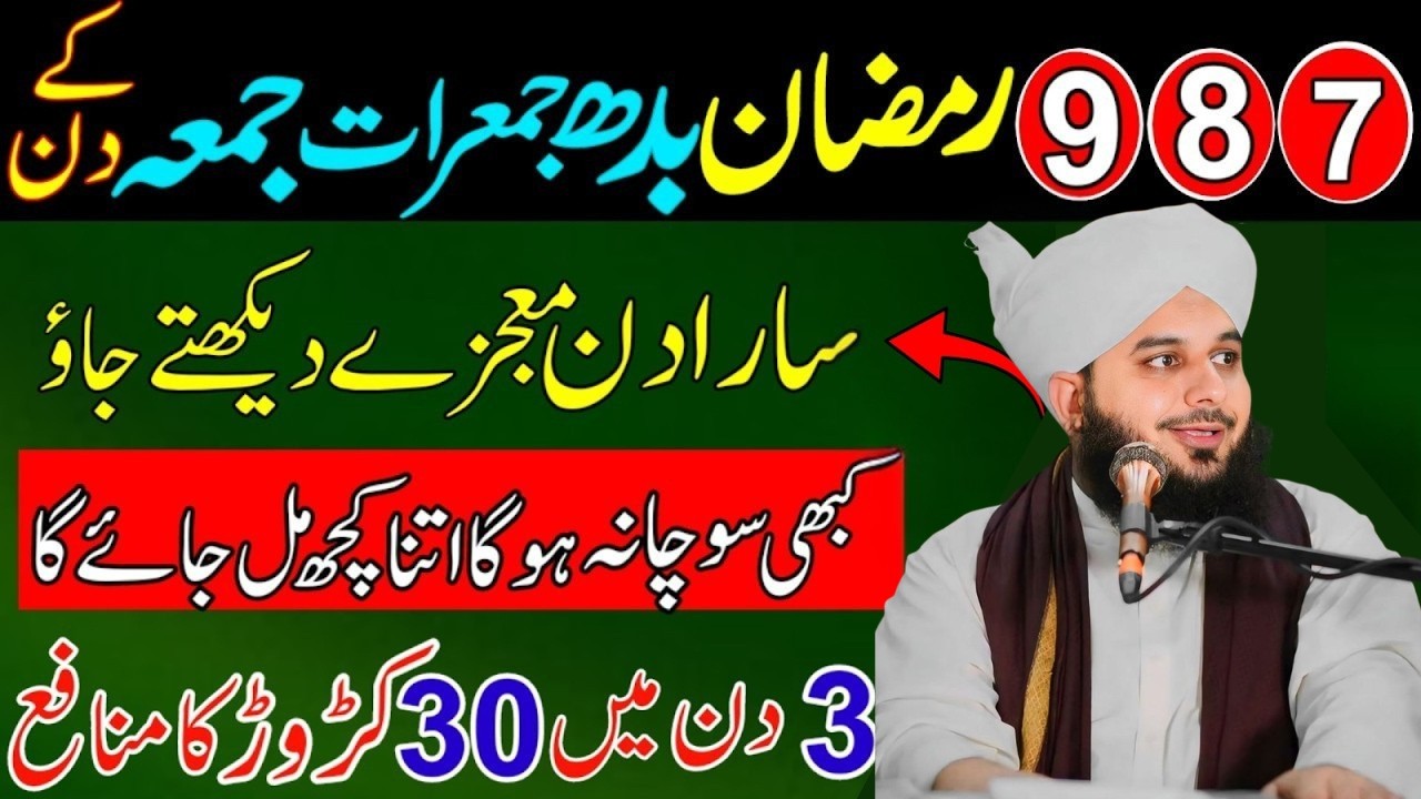 7 8 9 Ramdan Bud jumerat or Jumma Ka Khas Wzifa|Rizq or Doulat Ka Wazifa|Ajmal Raza Qadri Bayan
