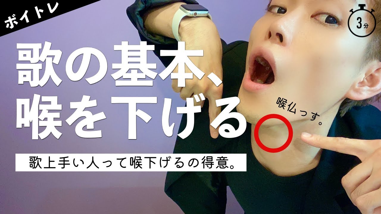 喉を痛めない歌い方をするため、喉仏を下げる練習【ボイトレ】