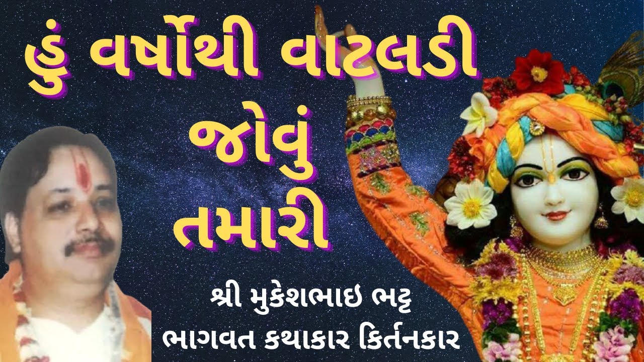 Hu Varshothi Vaataladi Jovu Tamari | હું વર્ષોથી વાટલડી જોવું તમારી | Shri Mukeshbhai Bhatt