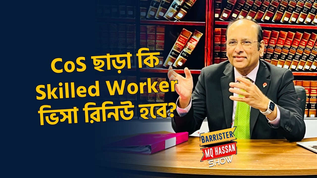 Skilled Worker ভিসা রিনিউঃ CoS না পেলেও কি এক্সটেনশন সম্ভব? | VISA | COS | Skilled Worker| TV3Bangla