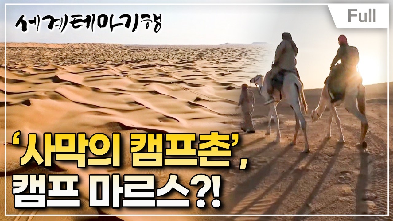 [Full] 세계테마기행 - 안녕! 튀니지- 세계를 품은 땅, 튀니스
