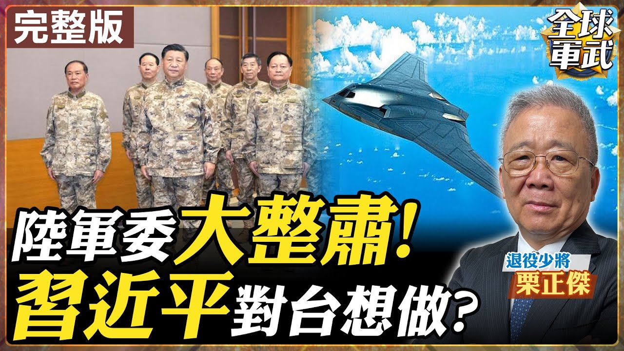 【#將軍來了｜栗正傑】陸軍委大整肅 習近平對台在想什麼？央視釋訊號 轟-20現身補齊戰略拼圖? 20260128@全球軍武頻道