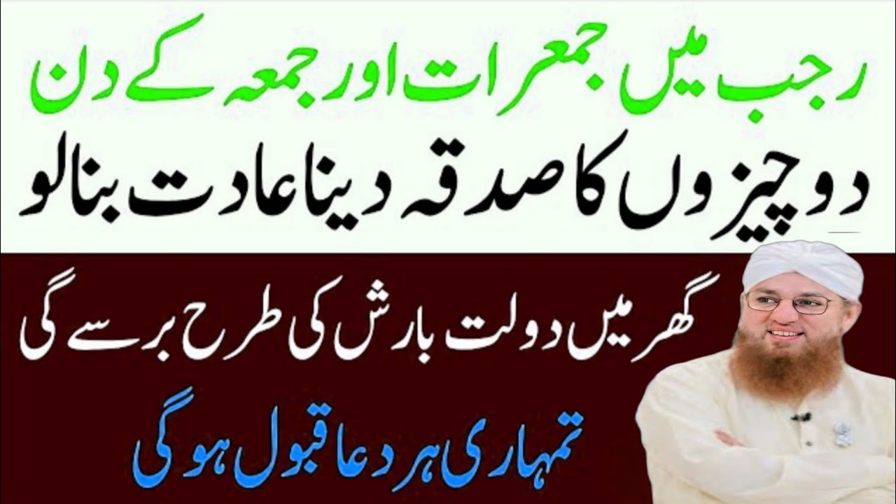 Rajab_Ma_Jumerat_Or_Jummah_Ky_Din_Ya_Sadqa_Kr_Lyn__Har_Hajat_Pori_Ho_Gi___Abdul_Habib_Attari