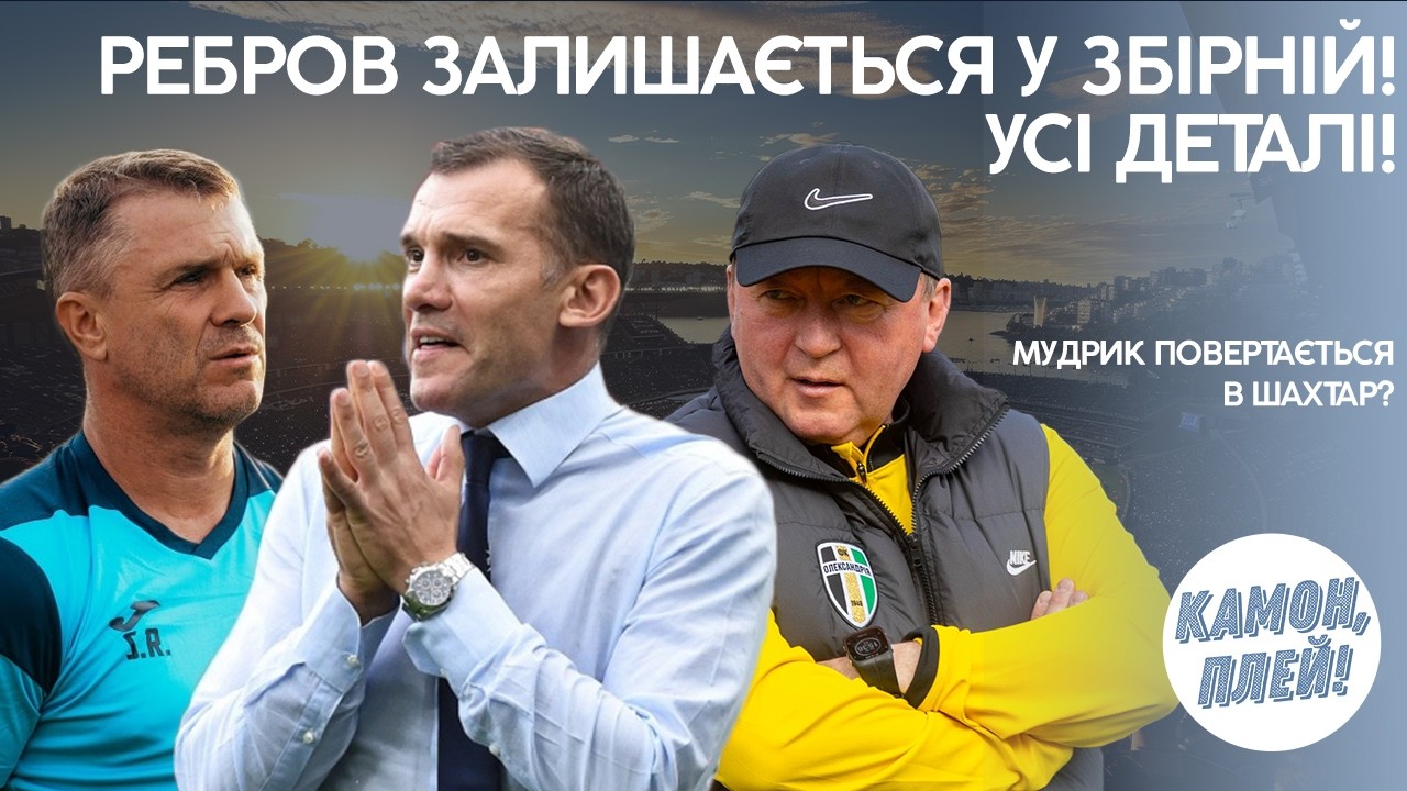 МАЙЖЕ ОФІЦІЙНО: Ребров залишається! Мудрик повертається в Шахтар? Трансфери УПЛ!