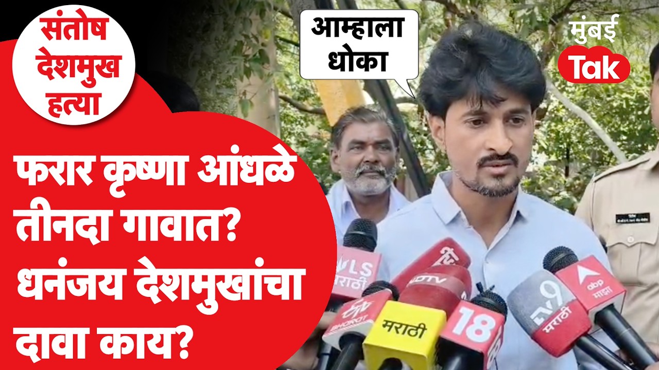 Dhananjay Deshmukh यांचा मोठा दावा,  Krushna Andhale गावात.. | Santosh Deshmukh Murder Case Update
