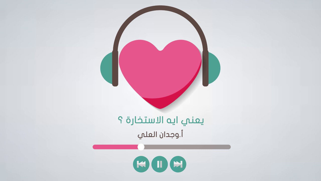 يعني إيه الاستخارة ؟ (مقطع صوتي) | أ.وجدان العلي