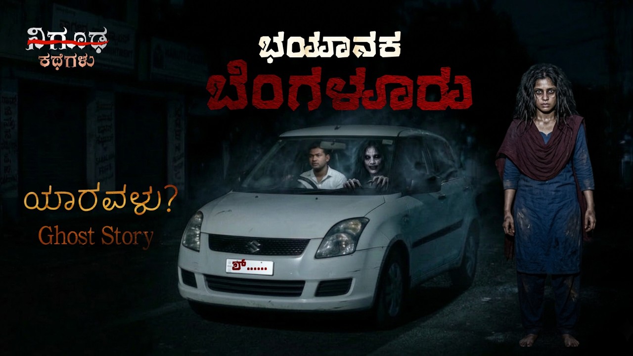 Cab driver ದೆವ್ವದ ಅನುಭವ Bengaluru Ghost Story in Kannada | Nigooda Kathegalu