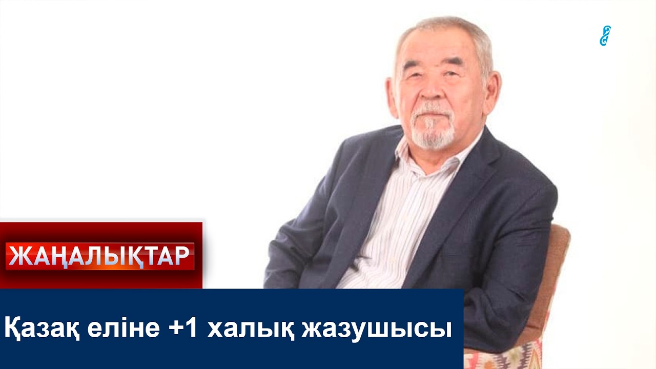 Қазақ еліне +1 халық жазушысы