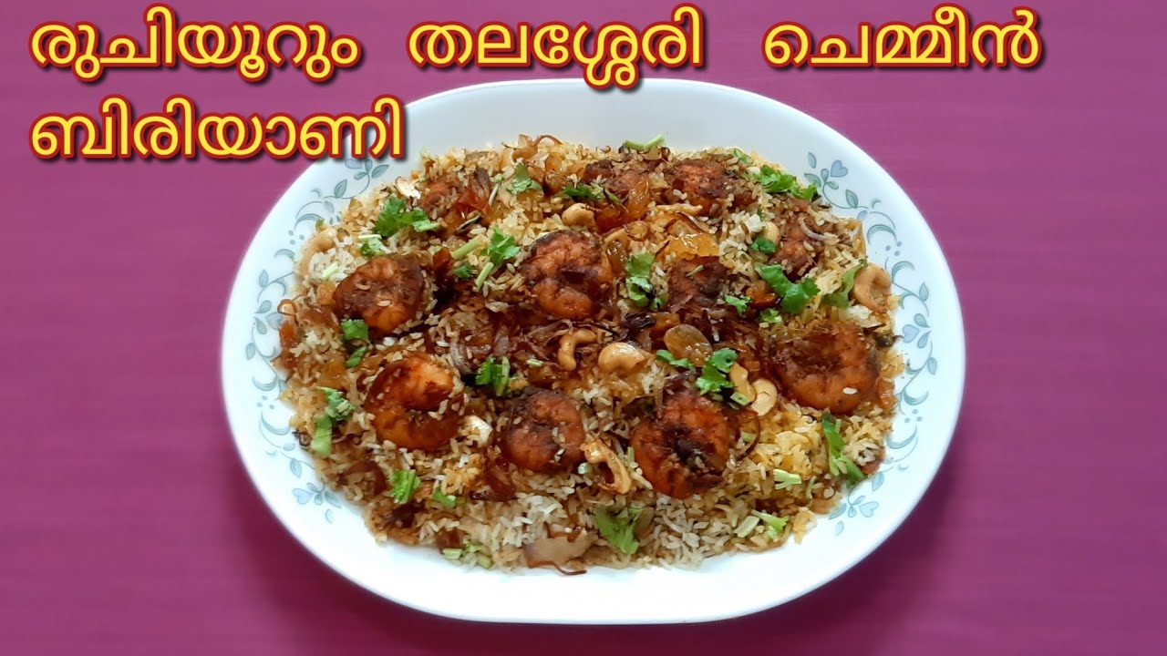 കൊതിയൂറും തലശ്ശേരി സ്പെഷ്യൽ ചെമ്മീൻ ദം ബിരിയാണി|Malabar Prawns Biriyani | Perfect Chemmeen Biriyani