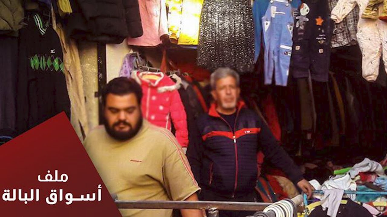 ملف أسواق البالة في سوريا، إقبال من جميع الشرائح، مصدرها مجهول، أسعارها مناسبة، ولكن تفي بالغرض
