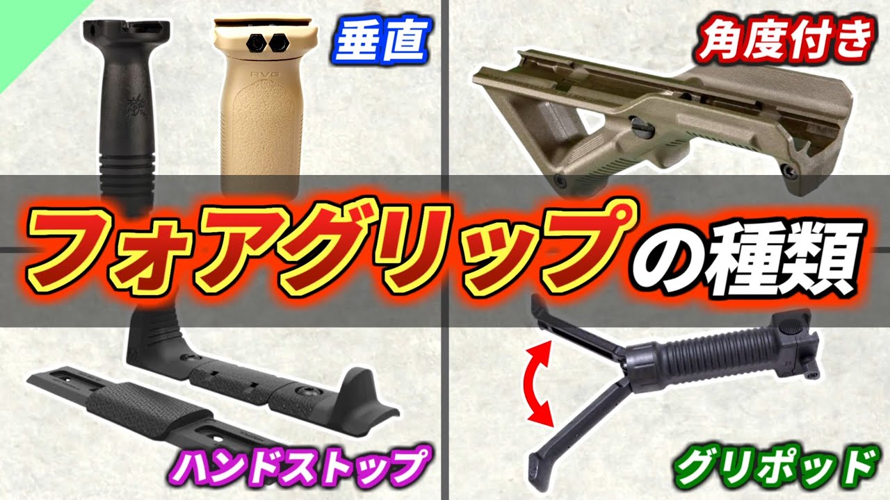 【実銃解説】色々なフォアグリップの種類を解説！【VFG/ハンドストップなど】