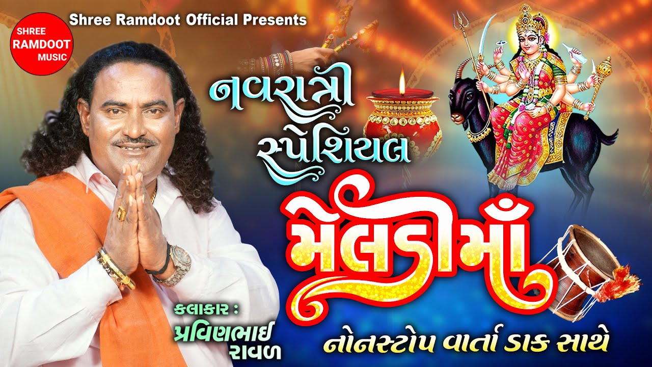 Meldi Maa Navratri Non Stop Dakla || Pravinbhai Raval || Meldi Maa || Shree Ramdoot Official