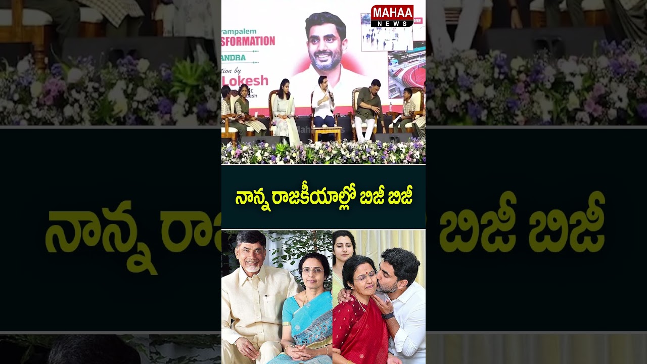 Dad is busy with politics.. Minister Nara Lokesh | CM Chandrababu | TDP Party | Mahaa News