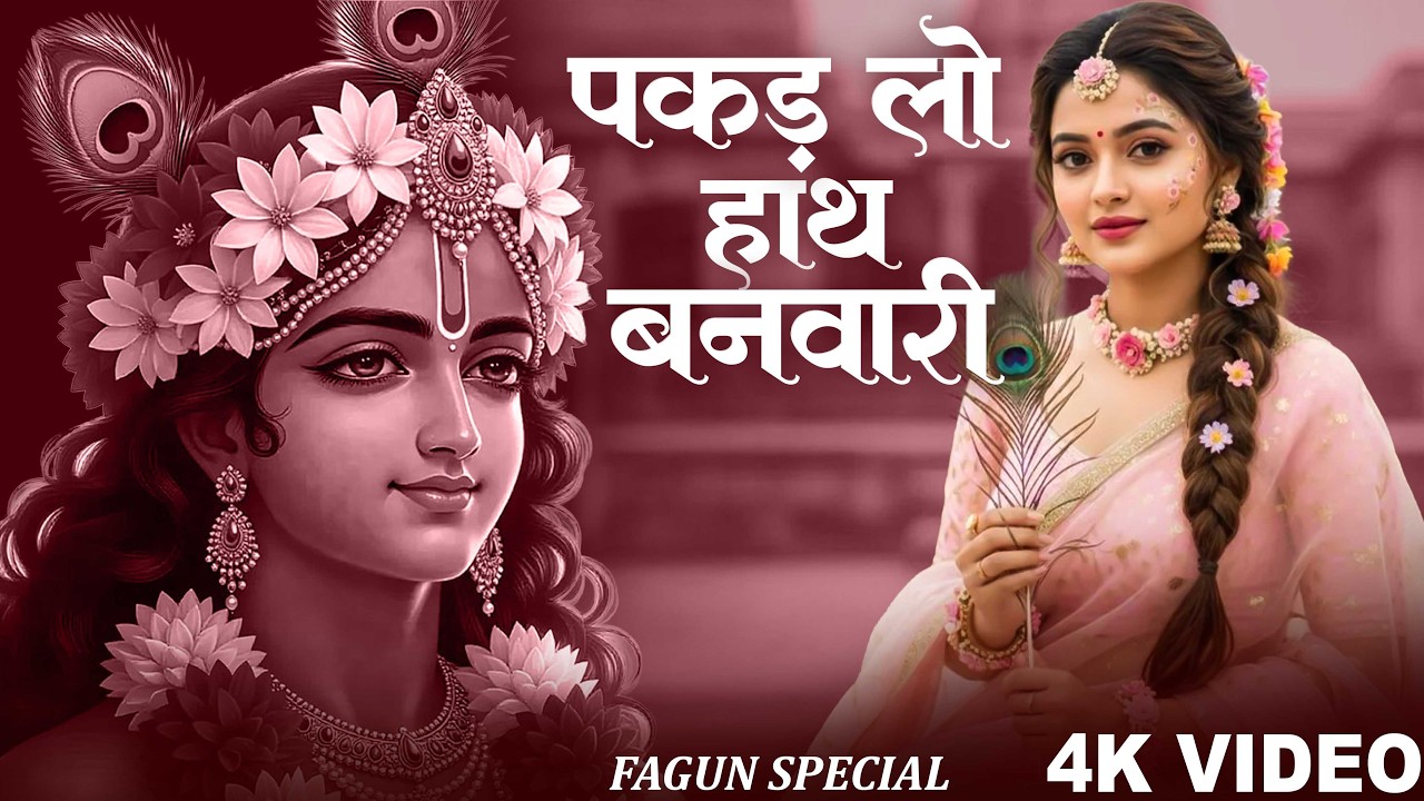 पकड़ लो हाथ बनवारी | Pakad Lo Hath Banvari | Krishna Bhajan | Bhajan