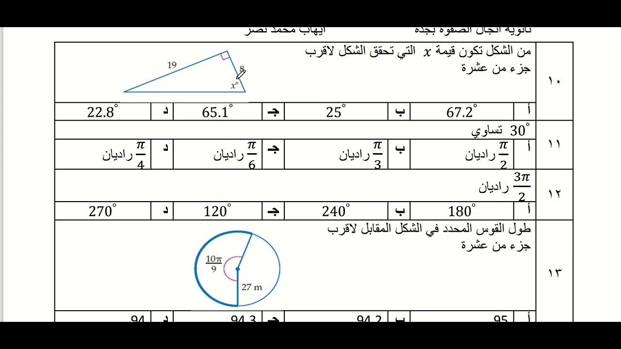 مراجعة حساب المثلثات  رياضيات 4