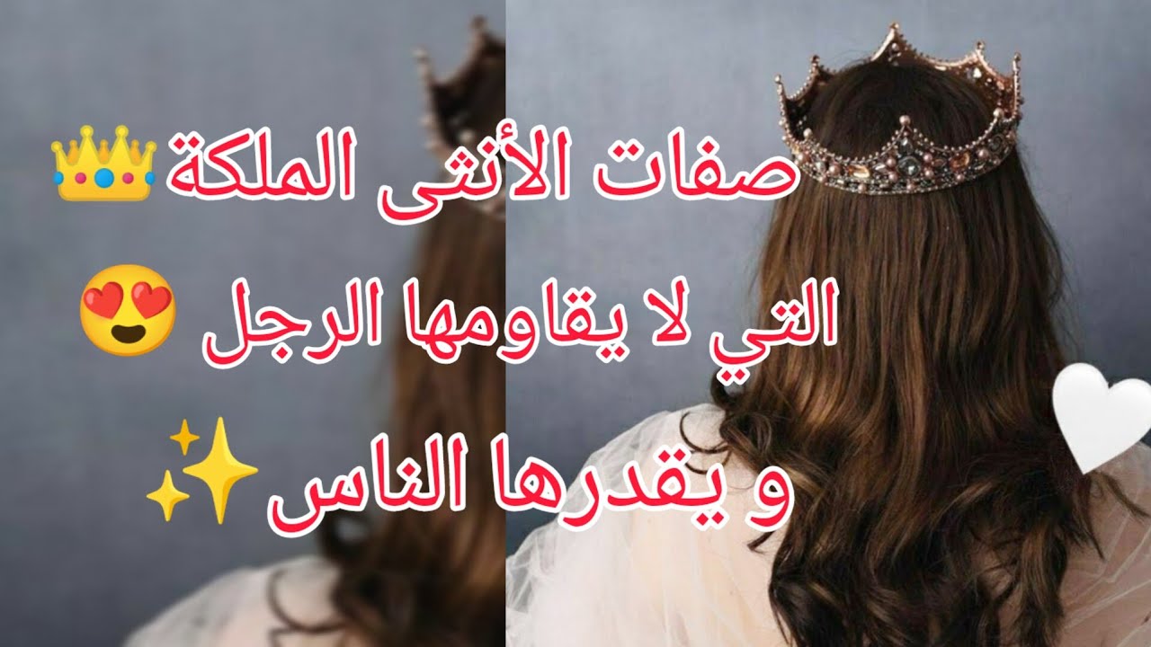 جرعة أنوثة 💕🌙 : كيفاش تخرجي من صفة الانثى لي تحقر راسها لصفة  الأنثى الملكة👑 لي عندها هبة ✨