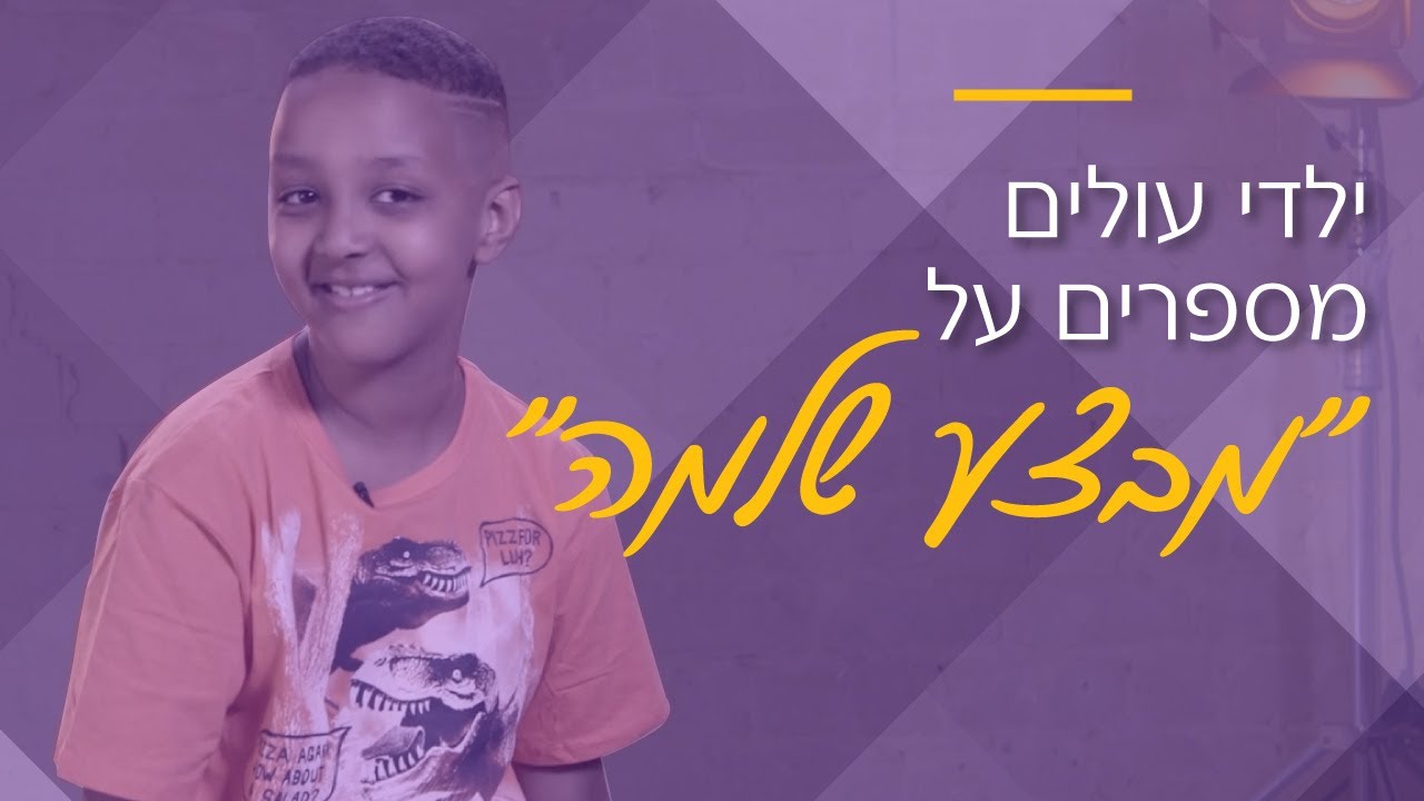 ילדי עולים מספרים על 