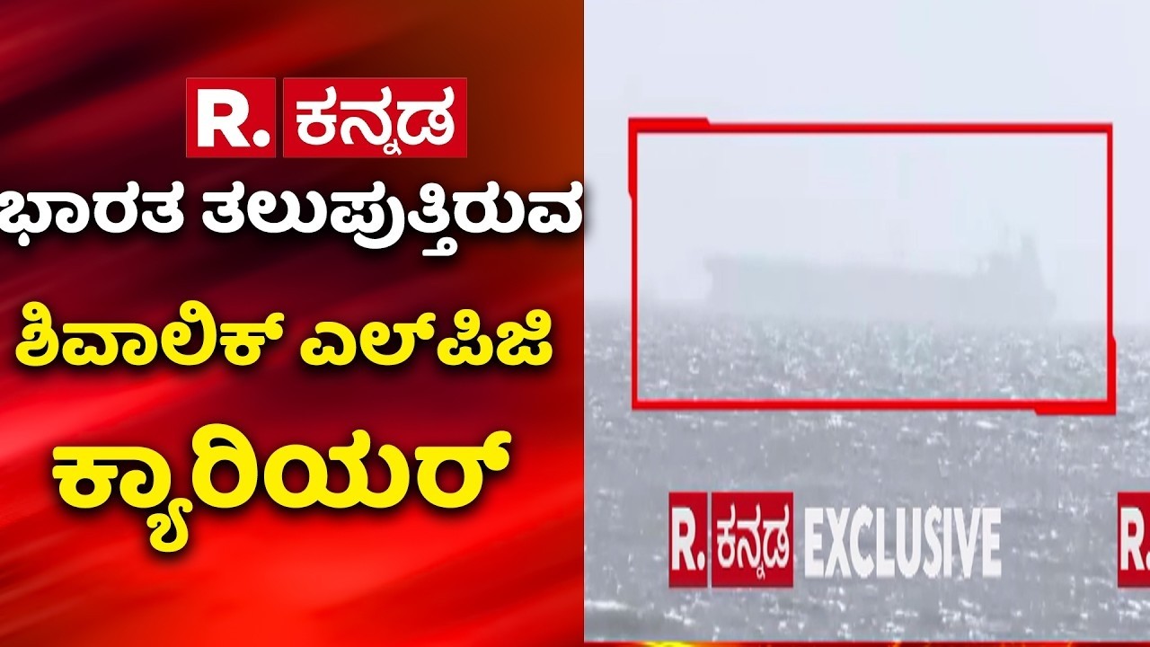 US-Israel Vs Iran War Effect : ಭಾರತ ತಲುಪುತ್ತಿರುವ ಶಿವಾಲಿಕ್ ಎಲ್​ಪಿಜಿ ಕ್ಯಾರಿಯರ್​​ |LPG Carrier Shivalik