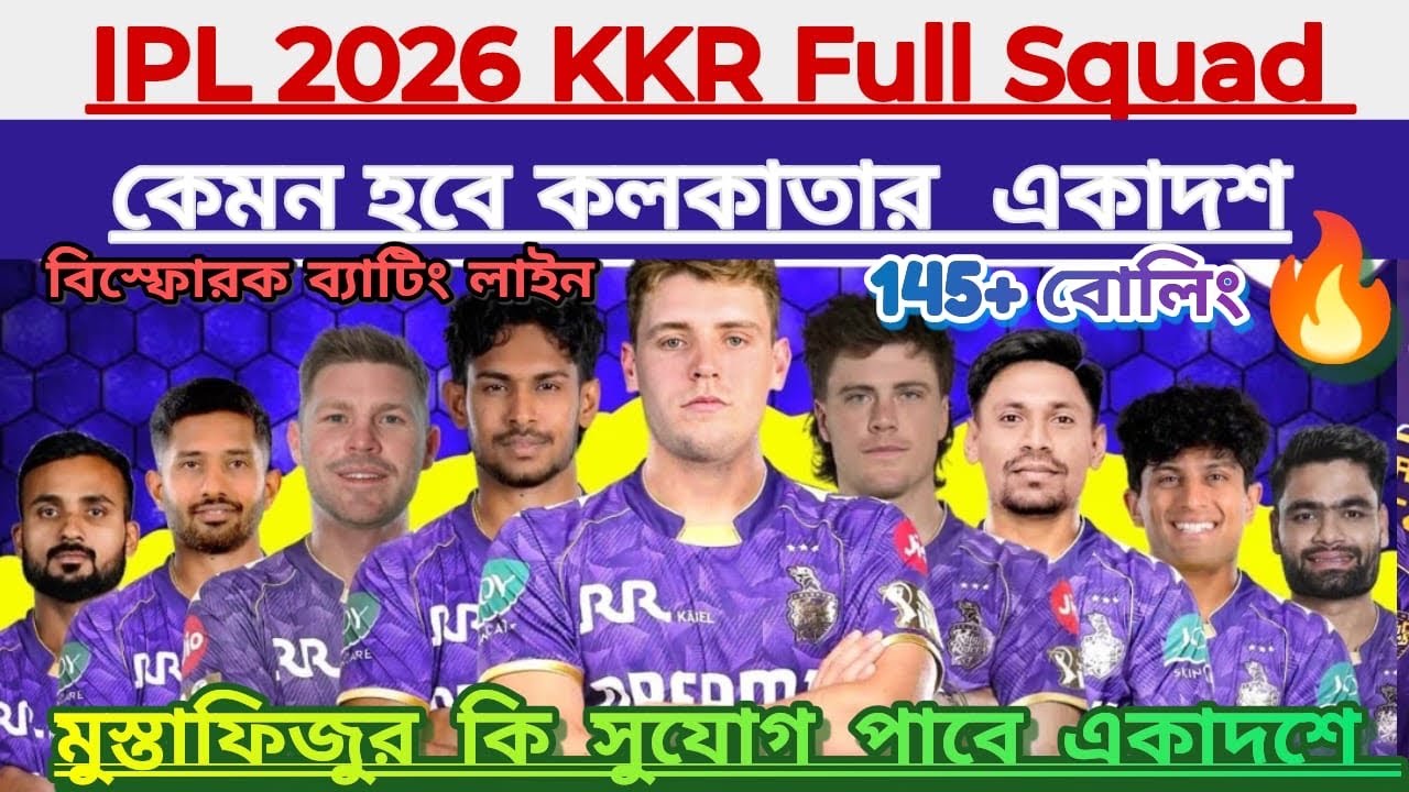 🚨 IPL 2026 কলকাতার শক্তিশালি দল 😱কত টাকায় কোন প্লেয়ার্স কিনেছে দেখুন ! KKR 2026 Squad