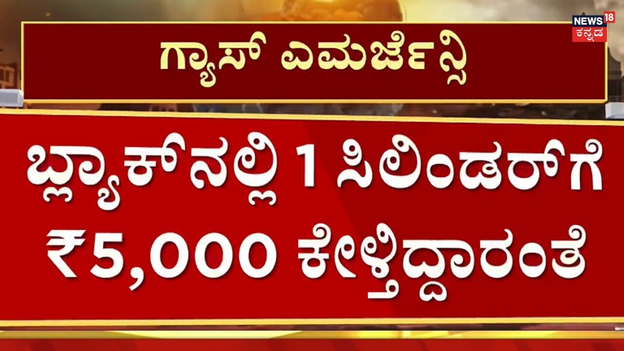 LPG Shortage In Bengaluru | ಗ್ಯಾಸ್ ಏಜೆನ್ಸಿಗಳ ಕಳ್ಳಾಟ, ಹೋಟೆಲ್​ಗಳಿಗೆ ಸಂಕಷ್ಟ!