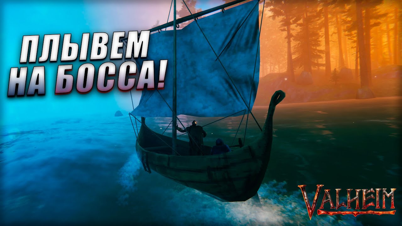 Плывем на Древнего… но самый ад был НЕ БОСС | Valheim #6
