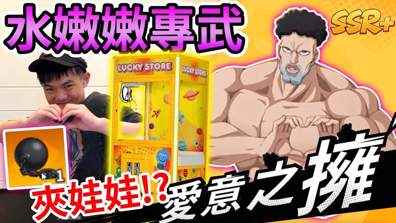 《耀仔很閒》一拳超人 夾娃娃就送💕極限水嫩嫩囚犯專武！！用愛讓你變成我的～一定不會保底的！！【閃耀胖子】--- One Punch Man Puri-Puri Prisoner #一拳超人最強之男