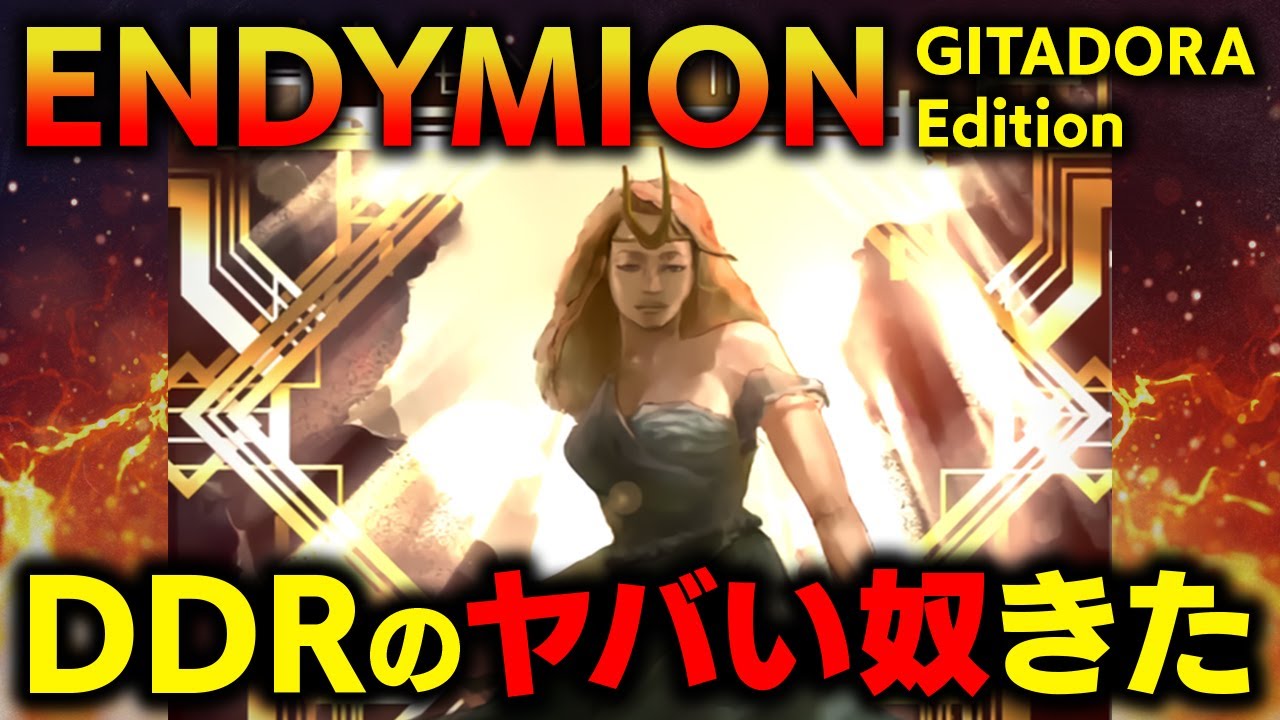 ギタドラに「 E N D Y M I O N 」が来てしまったので怖いもの見たさでドラム初体験してみようと思います【音ゲー / GITADORA / DOLCE.】