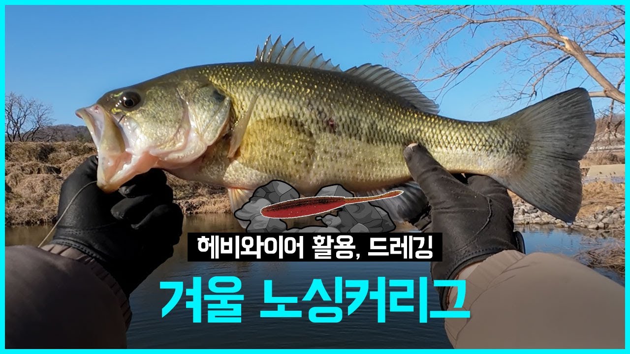 [배스낚시] 겨울 
