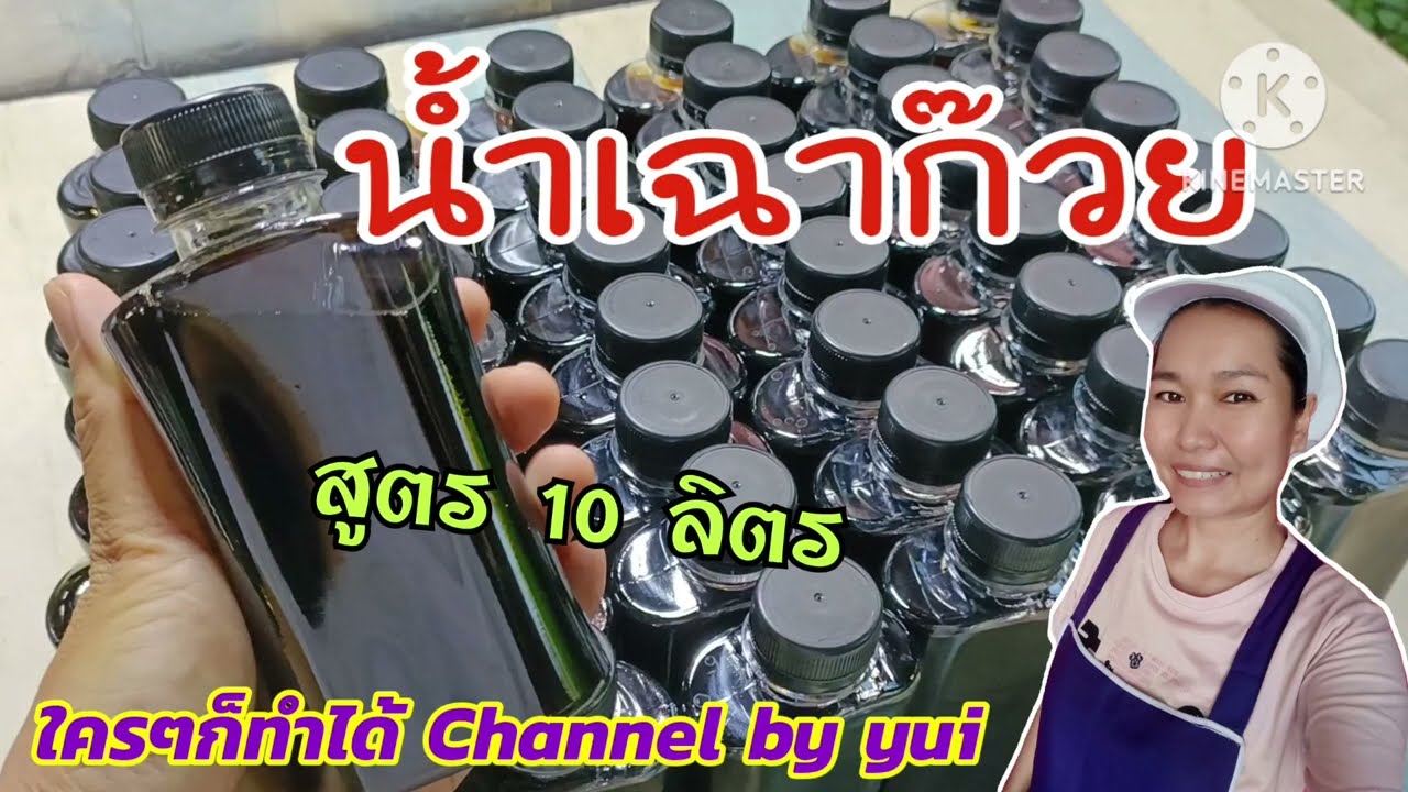 💥น้ำเฉาก๊วย บรรจุขวดพร้อมดื่ม สูตรน้ำ 10 ลิตร พร้อมสูตรและวิธีทำเนื้อเฉาก๊วย