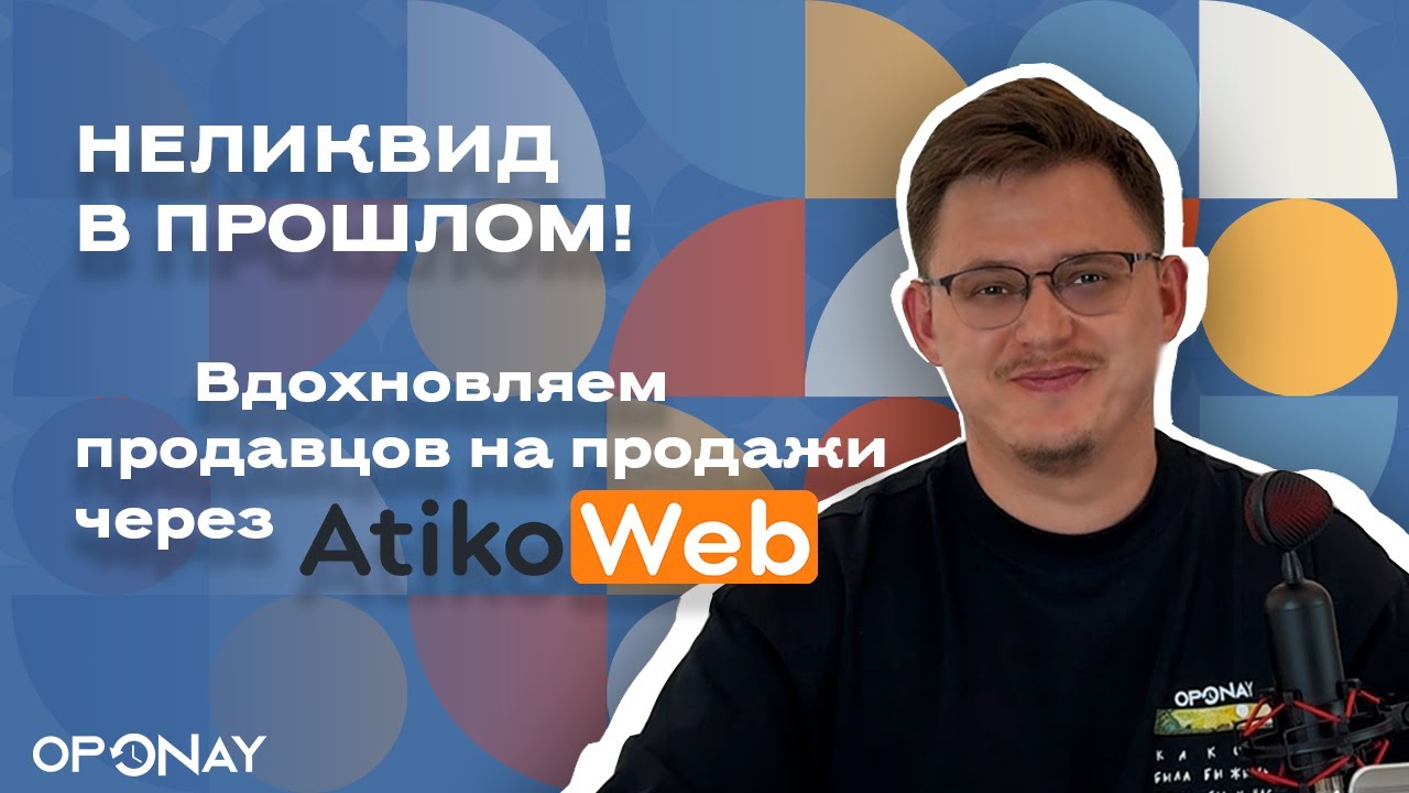 НЕЛИКВИД В ПРОШЛОМ! Вдохновляем продавцов на продажи через Atikoweb