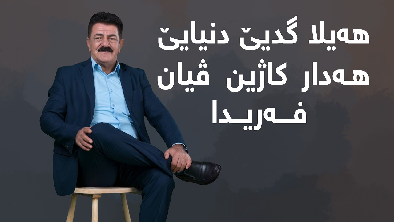 سلام يوسف ، هەيلا گديێ دنيايێ ، هەدار ، كاژين ، ڤيان ، فەريدا .. Selam Yousif