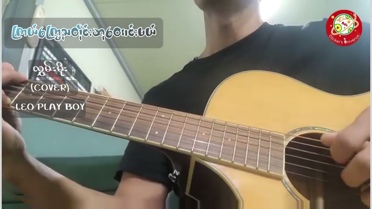 ကြယ်​ကြွေည​တိုင်းဆု​တောင်းမယ် Cover-LEO Play Boy