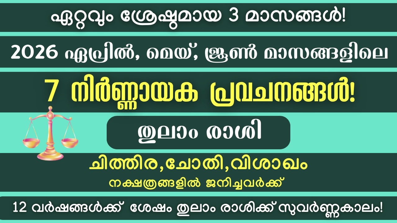 തുലാം രാശി: 2026 ഏപ്രിൽ,മെയ്,ജൂൺ മാസങ്ങളിലെ നിർണ്ണായക പ്രവചനങ്ങൾ! കാത്തിരിക്കുന്നത് വലിയ സർപ്രൈസുകൾ!