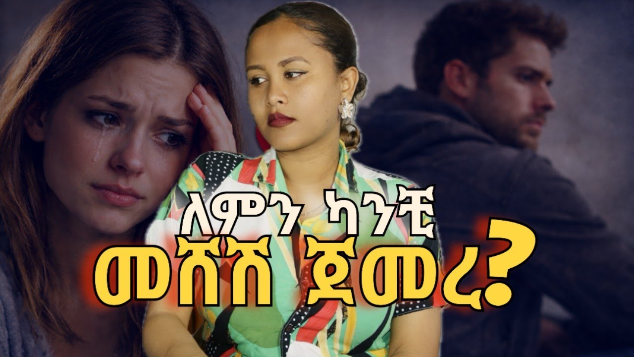 ለምንድን ነው እየሸሽ ያለው? ምን ተሰምቶት ይሆን? #psychology #ፍቅርይበልጣል 