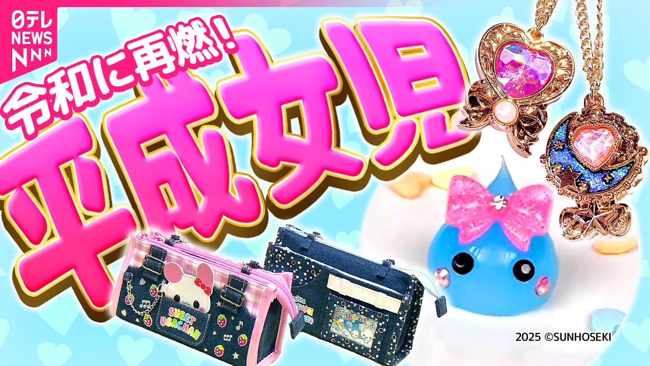 集まれ“平成女児”！「セボンスター」「ほっぺちゃん」などがブームになっている理由とは？懐かしいあの頃のときめきが令和にも…