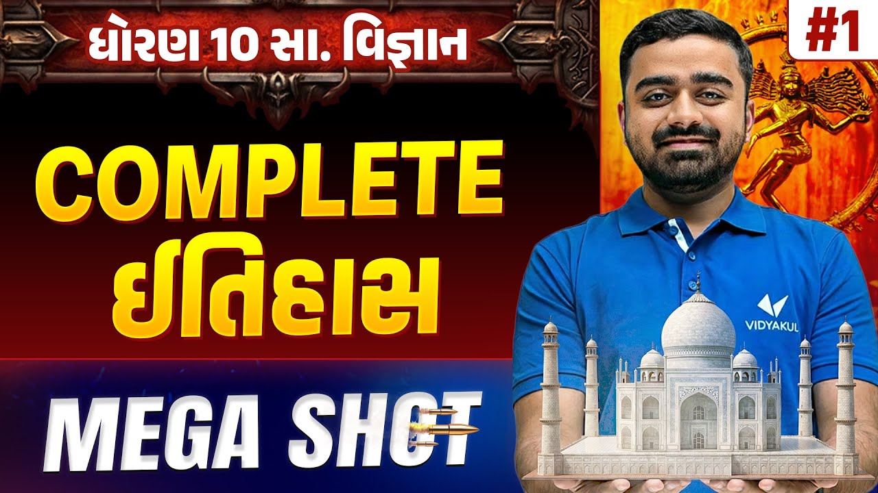 Std 10 SS Complete ઈતિહાસ | MEGA SHOT 💯| Board Exam 2026 | Gujarati Medium | Parth sir