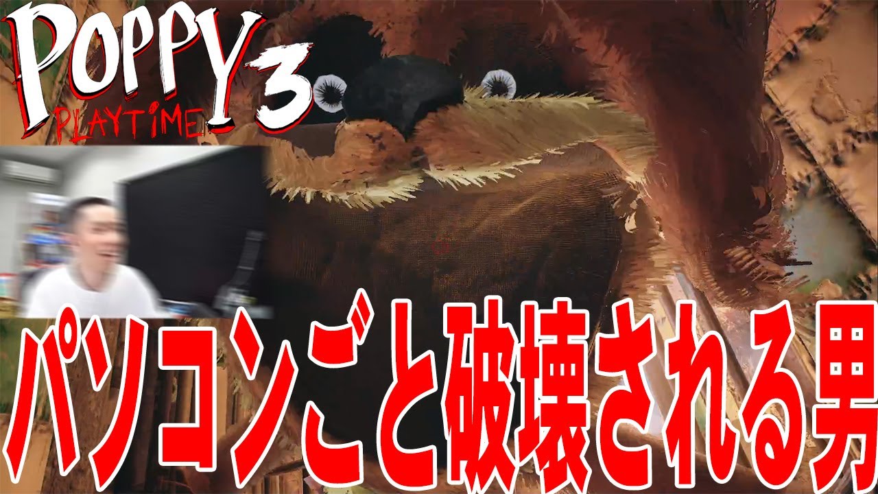 【Poppy Playtime chapter3】パソコンごと破壊される男【タイショウ切り抜き】