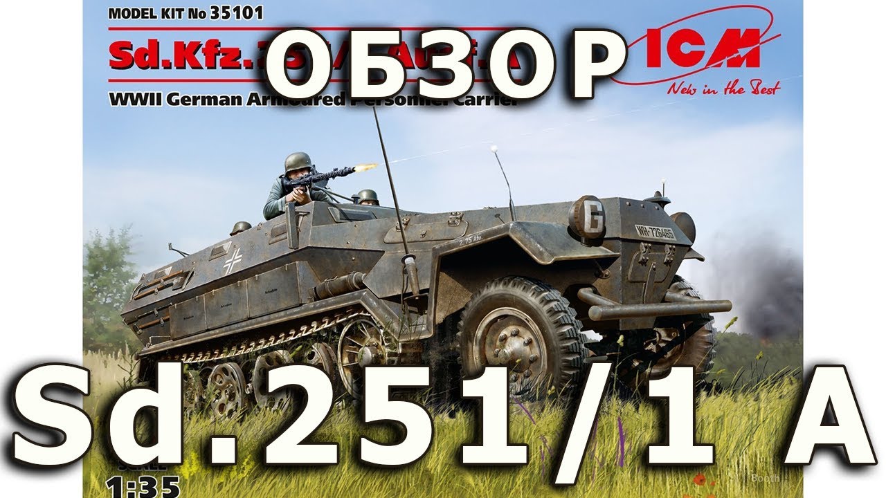 Обзор Sd.Kfz.251/1 ausf. A - немецкий БТР, ICM модель 1/35 (German Sd.251 A ICM 1:35 model Review)