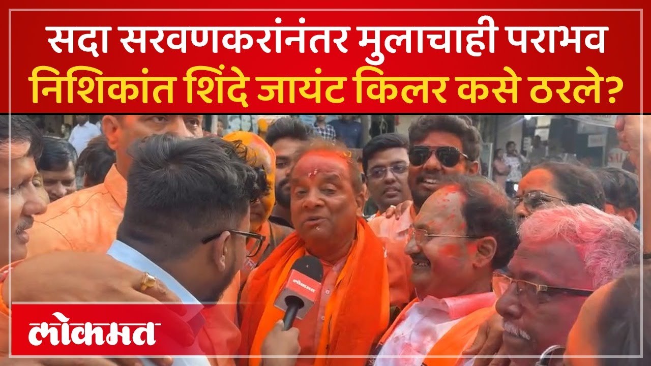 समाधान सरवणकरांचा पराभव, निशिकांत शिंदे काय म्हणाले? UBT’s Shinde Beats Sena’s Sarvankar | PS4 AD2