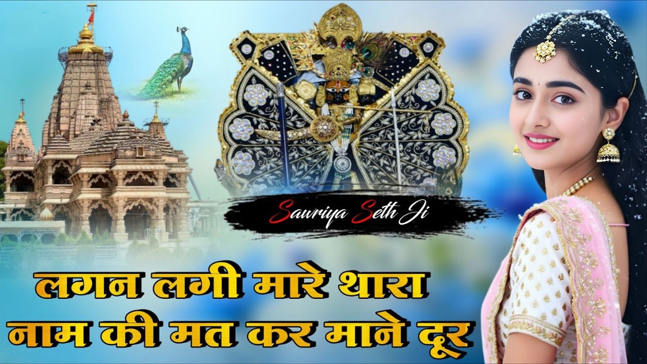 लगन लगी मारे थारा नाम की मत कर माने दूर || Sanwariya Seth New Bhajan 2026 | Ratan Rao #sanwariyaseth