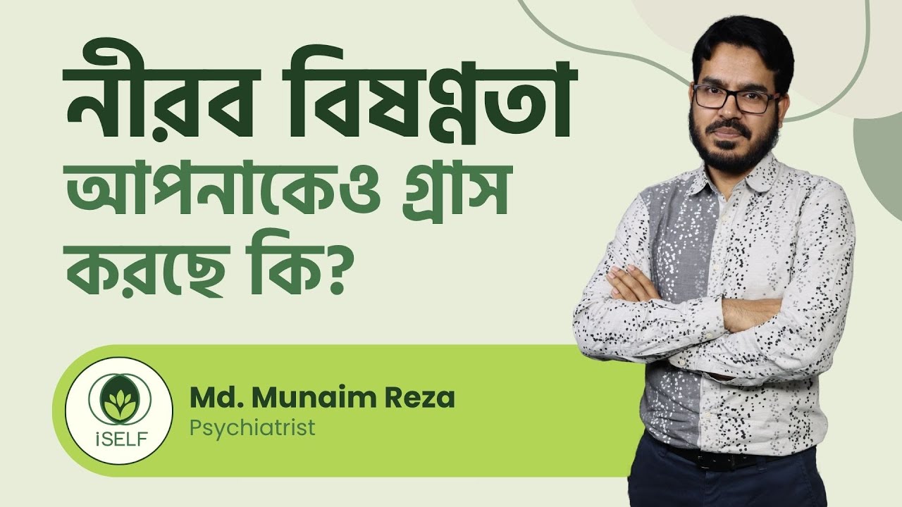 নীরব বিষণ্ণতা আপনাকেও গ্রাস করছে কি? | Mental Health Services in Dhaka | iSELF