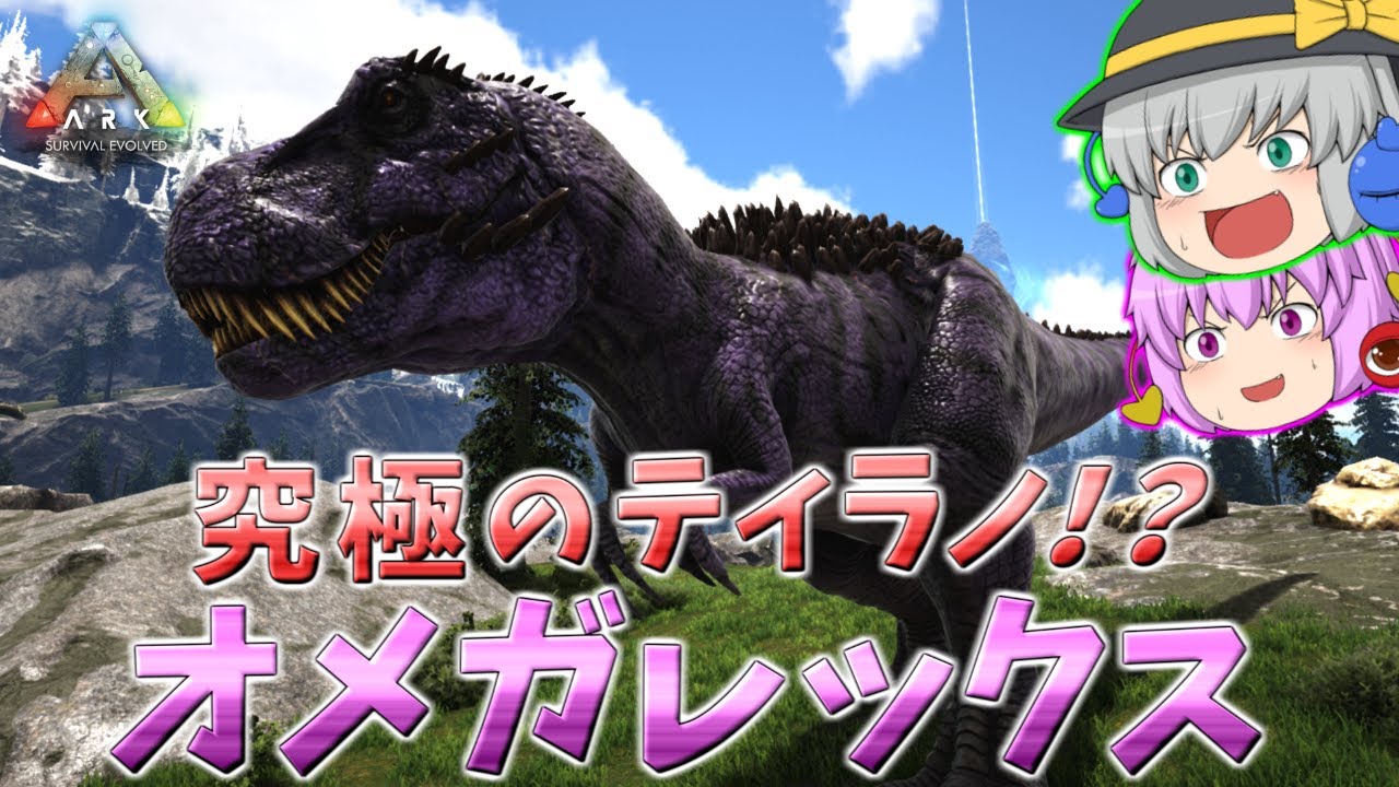 【体力200万越え！？】究極のティラノ個体であるオメガレックスをテイムせよ！【ARK/MOD実況】【ゆっくり実況】