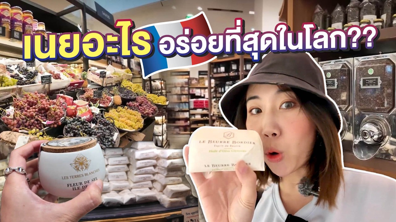 เนยที่อร่อยที่สุดในโลก!! ชิมช้อปซุปเปอร์ฝรั่งเศสสุดหรู | #สตีเฟ่นโอปป้า